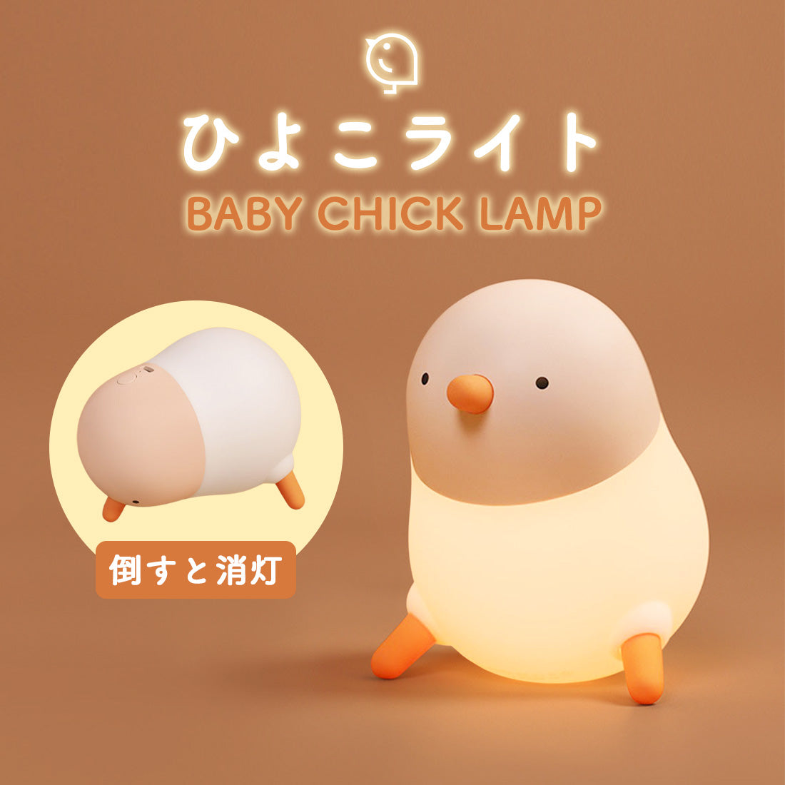 ひよこ★ 楽天市場】ひよこランプ ひよこ型 LED ライト ナイトライト
